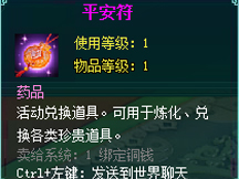 凡人修真2平安符怎么得 平安符作用