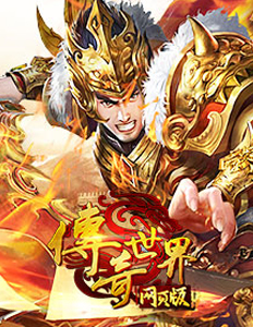 傳奇世界