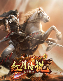 紅月傳說戰(zhàn)神版
