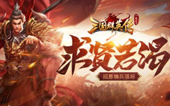 三國群英傳