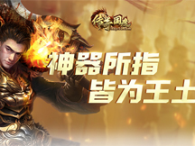 51傳奇國度雙線s9服12月30日10點(diǎn)火爆開服