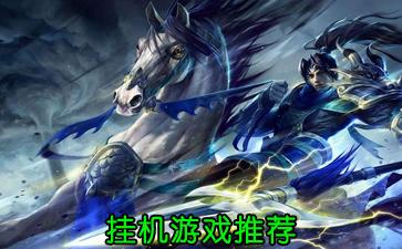 掛機游戲